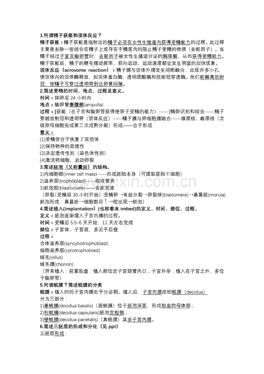 组织学与胚胎学资料汇总.pdf_第1页