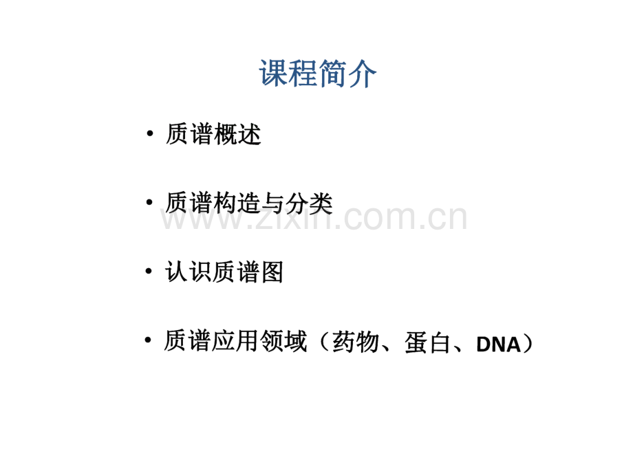 生物质谱：质谱概述.pdf_第2页