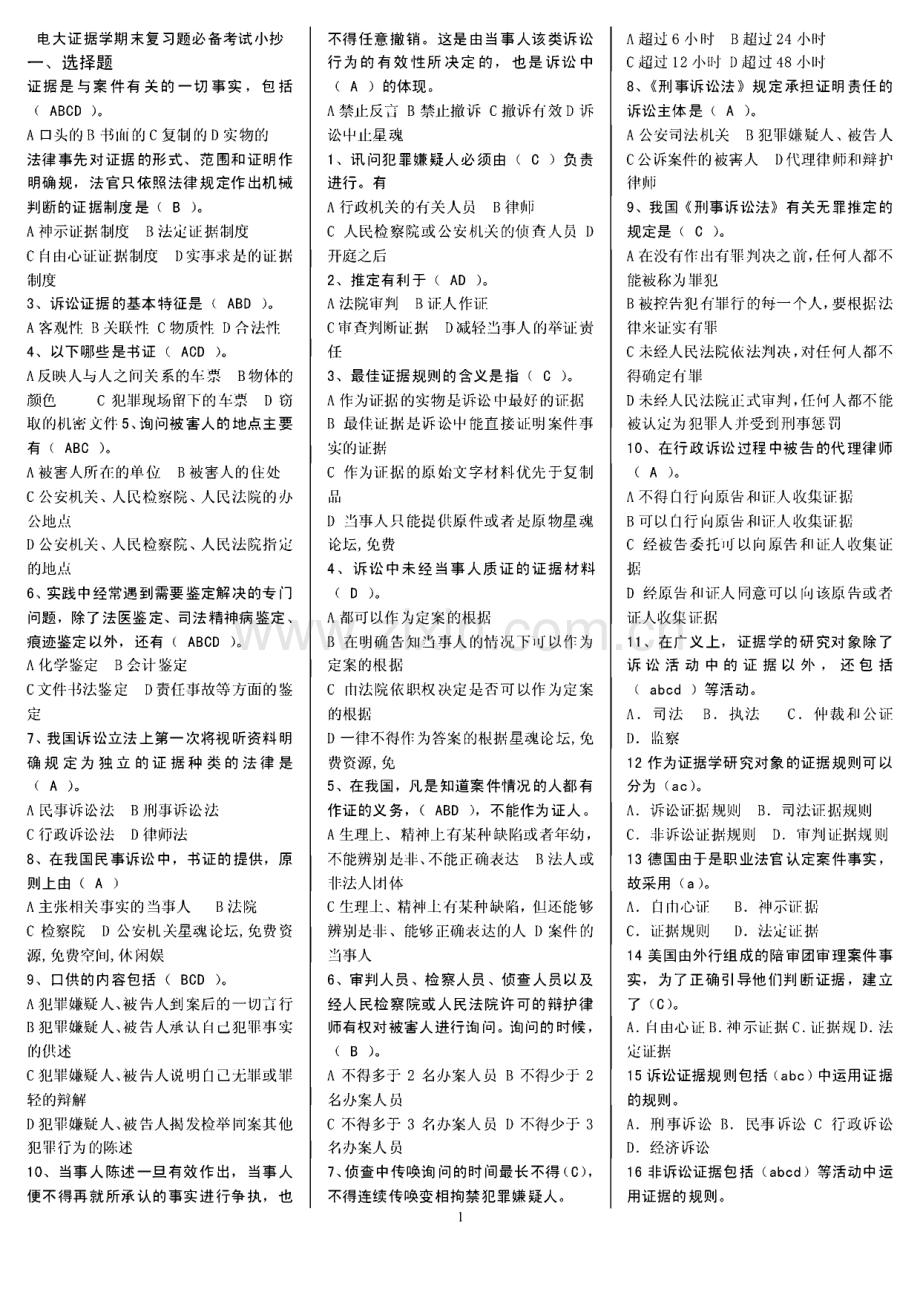 2022年电大证据学期末复习题必备考试小抄【知识重点较多】.pdf_第1页