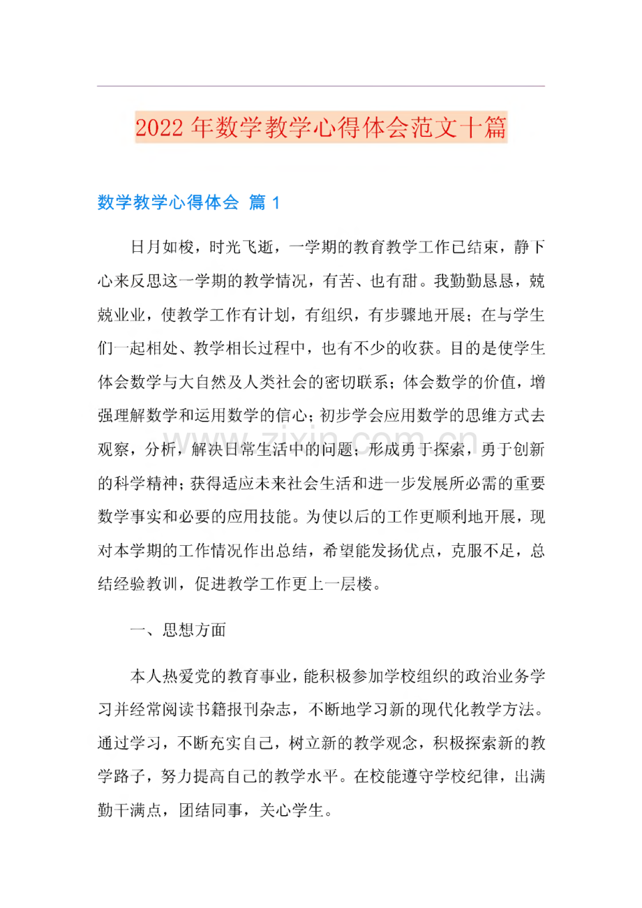 2022年数学教学心得体会范文十篇.pdf_第1页