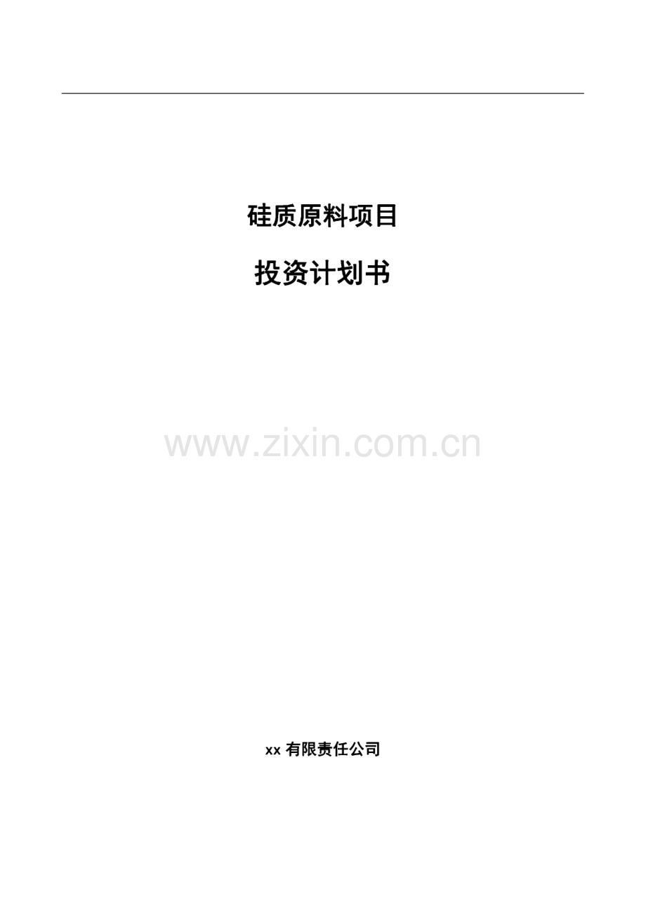 硅质原料项目投资计划书.pdf_第1页