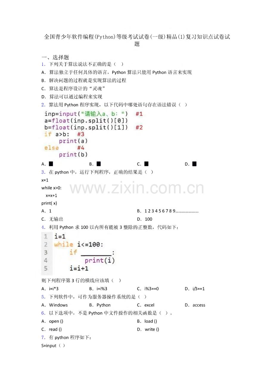 全国青少年软件编程(Python)等级考试试卷(一级)精品(1)复习知识点试卷试题.pdf_第1页