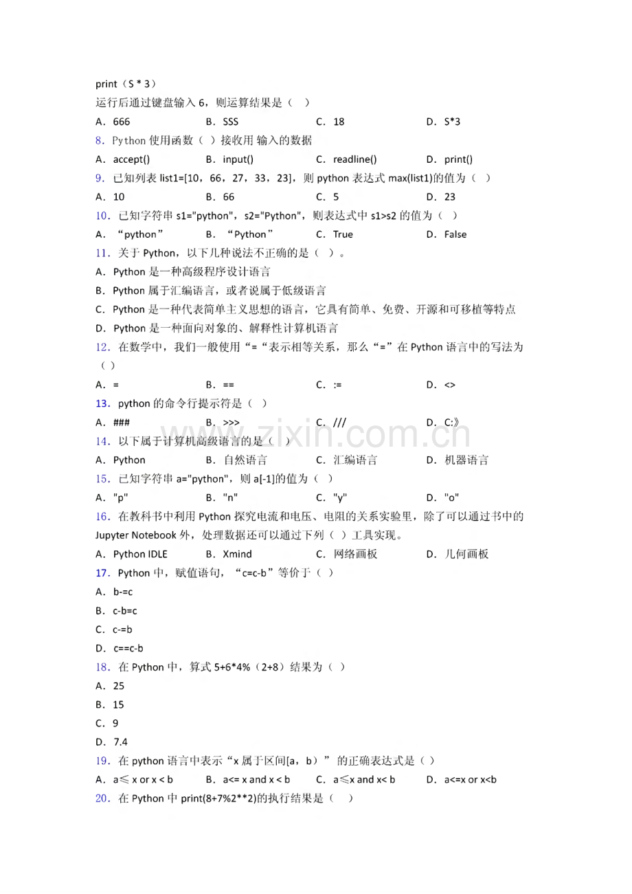 全国青少年软件编程(Python)等级考试试卷(一级)精品(1)复习知识点试卷试题.pdf_第2页