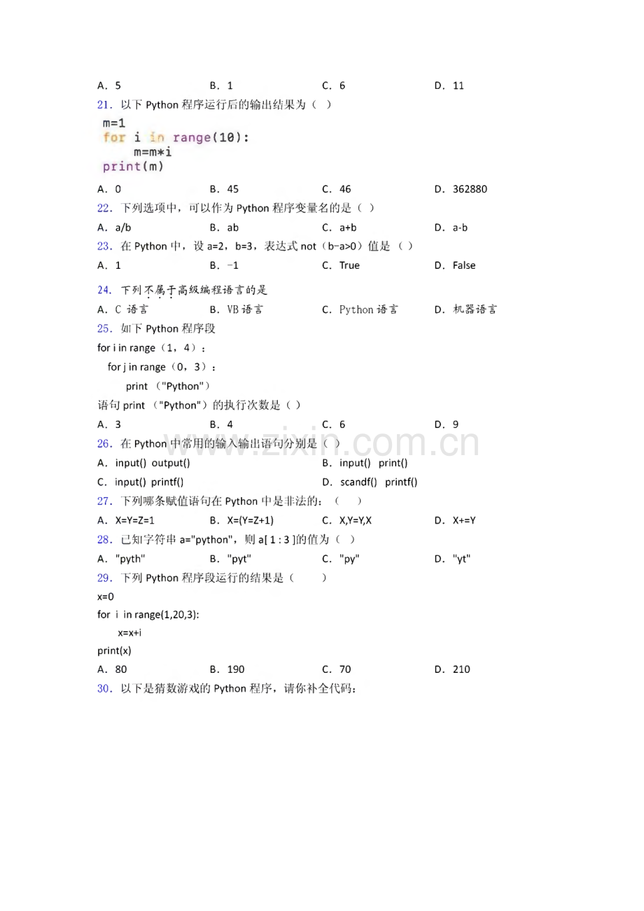 全国青少年软件编程(Python)等级考试试卷(一级)精品(1)复习知识点试卷试题.pdf_第3页