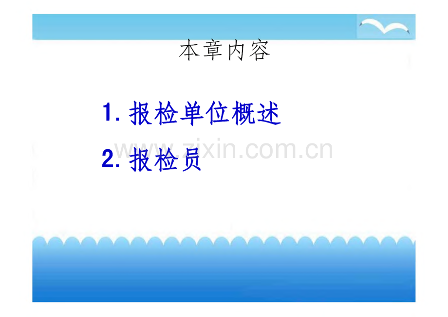 《报检单位与报检员》-课件.pdf_第2页