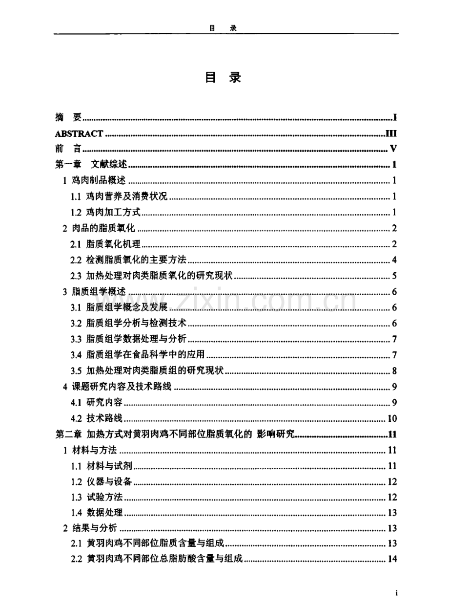 学位论文 加热方式对黄羽肉鸡脂质氧化及其脂质组的影响.pdf_第1页