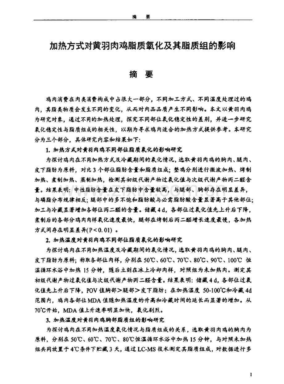 学位论文 加热方式对黄羽肉鸡脂质氧化及其脂质组的影响.pdf_第3页