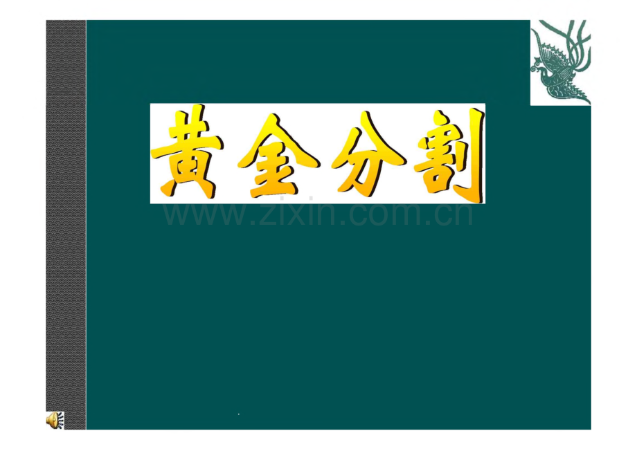 数学：42黄金分割说课北师大版八年级.pdf_第1页