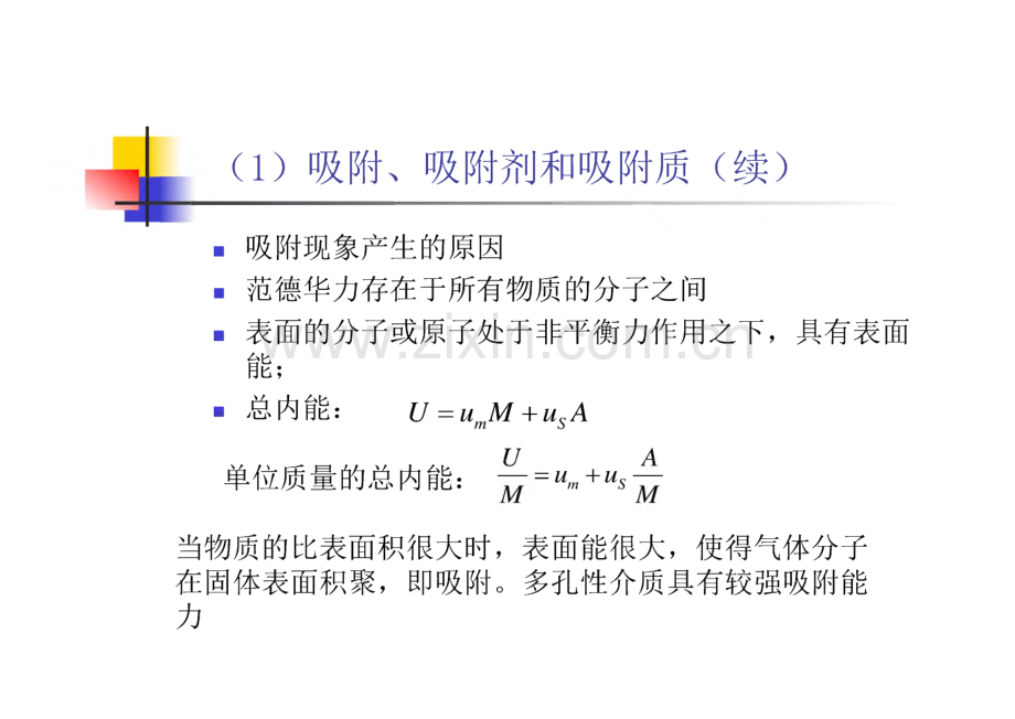 热质交换原理与设备 (9)-吸附材料处理空气的机理和方法.pdf_第3页