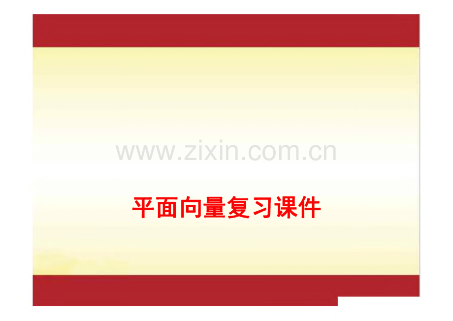 2022年高考数学一轮复习专题 专题44 平面向量复习课件.pdf_第1页