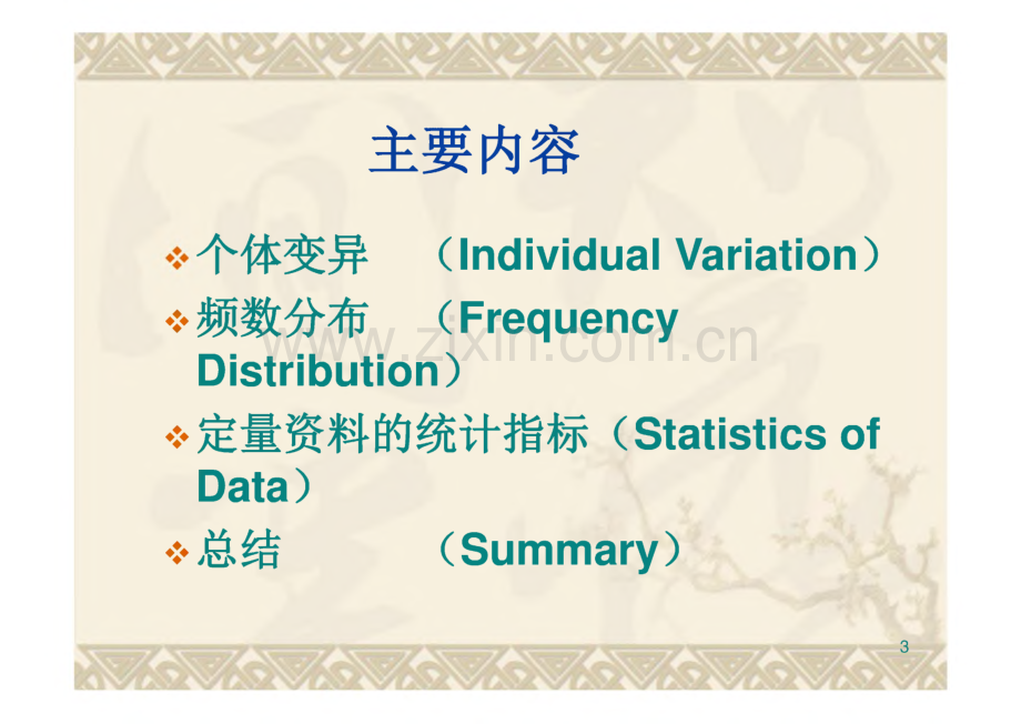 统计资料的整理与描述—统计学课件.pdf_第3页