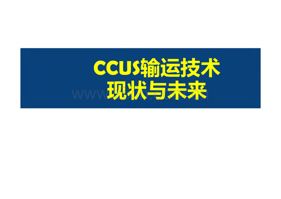 CCUS二氧化碳输运技术现状与未来.pdf_第1页