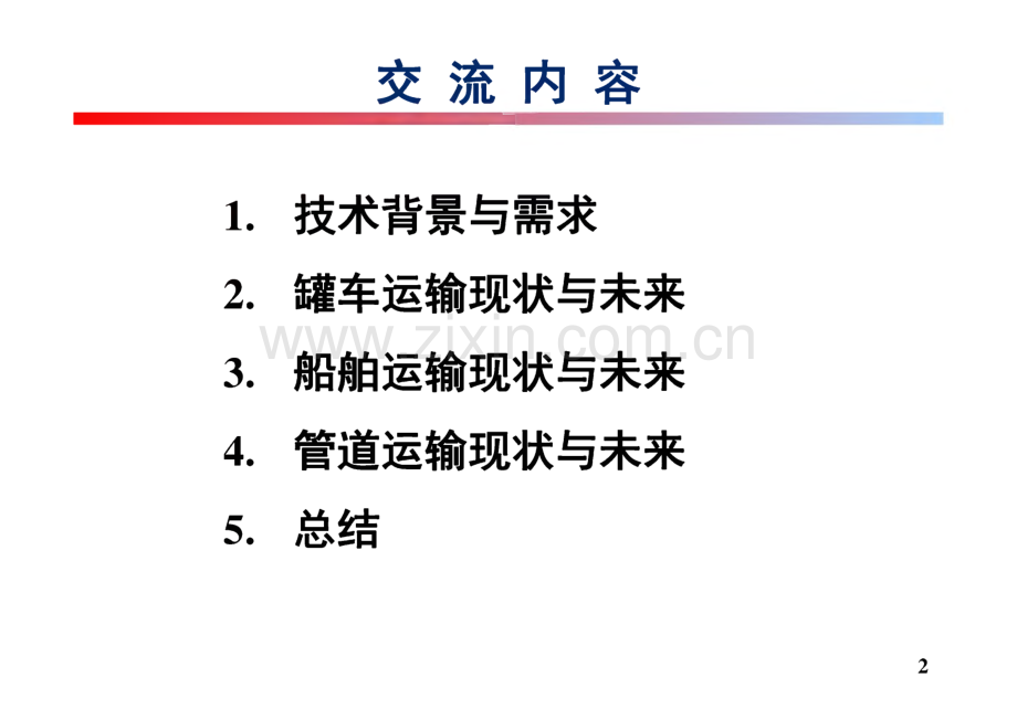 CCUS二氧化碳输运技术现状与未来.pdf_第2页