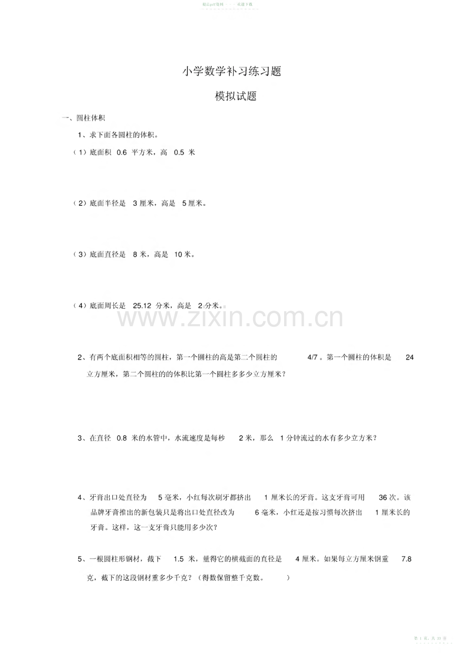 2022年小学数学补习练习题.pdf_第1页