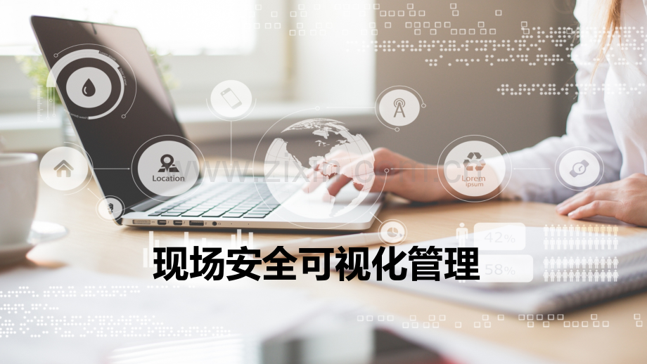 安全可视化课件PPT.ppt_第1页