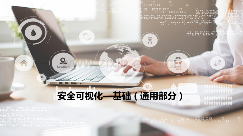 安全可视化课件PPT.ppt_第3页