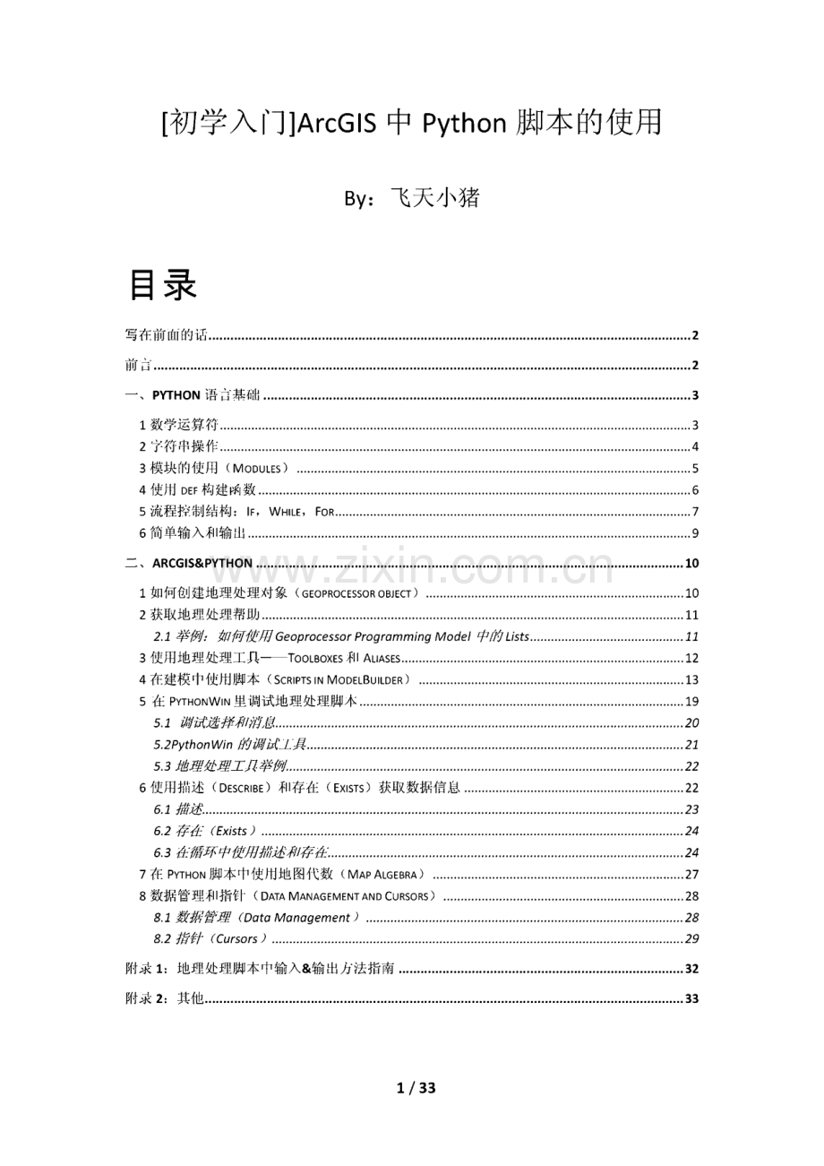 arcgis中Python脚本的使用【简明教程】.pdf_第1页