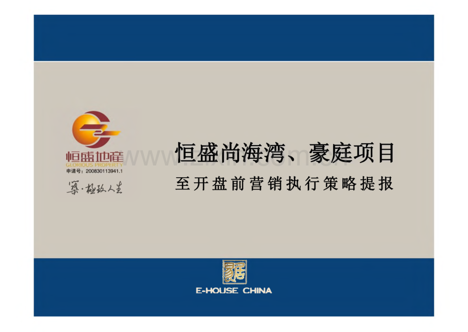 恒盛尚海湾、豪庭项目至开盘前营销执行策略提报资料.pdf_第1页