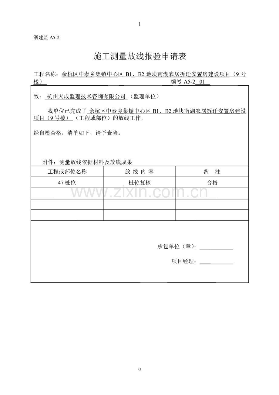 施工测量放线报验申请表.pdf_第1页