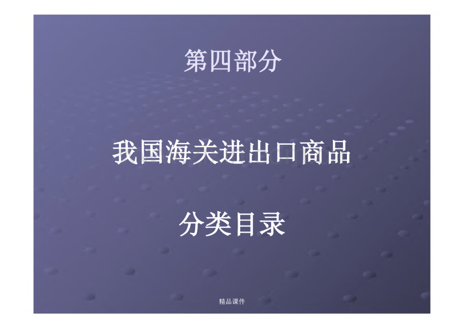 报关员考试-商品编码1-24章-我国海关进出口商品分类目录.pdf_第1页