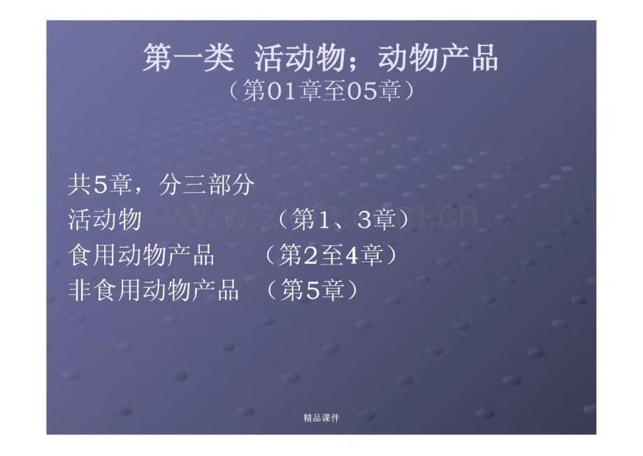 报关员考试-商品编码1-24章-我国海关进出口商品分类目录.pdf_第3页