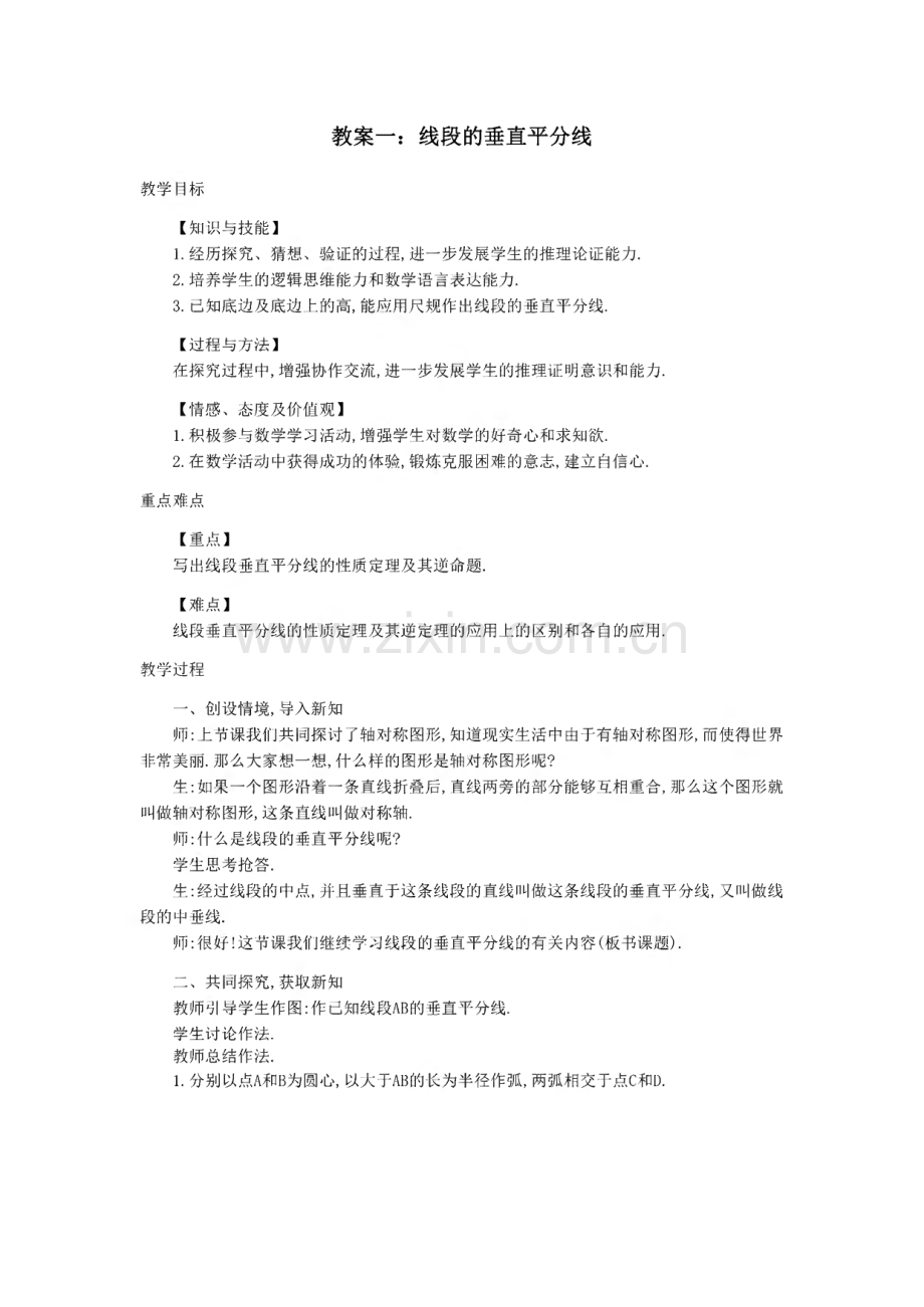 沪科初中数学七上《线段的垂直平分线》教案.pdf_第1页