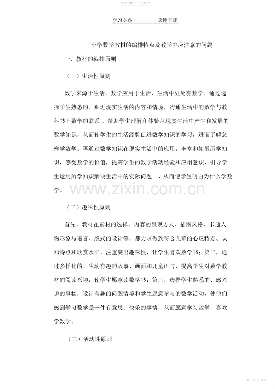 2022年小学数学教材的编排特点及教学中应注意的问题.pdf_第1页