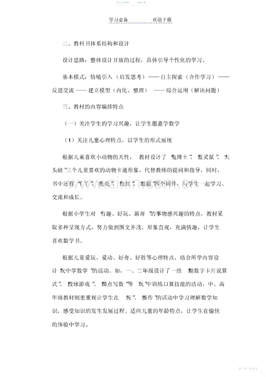 2022年小学数学教材的编排特点及教学中应注意的问题.pdf_第3页