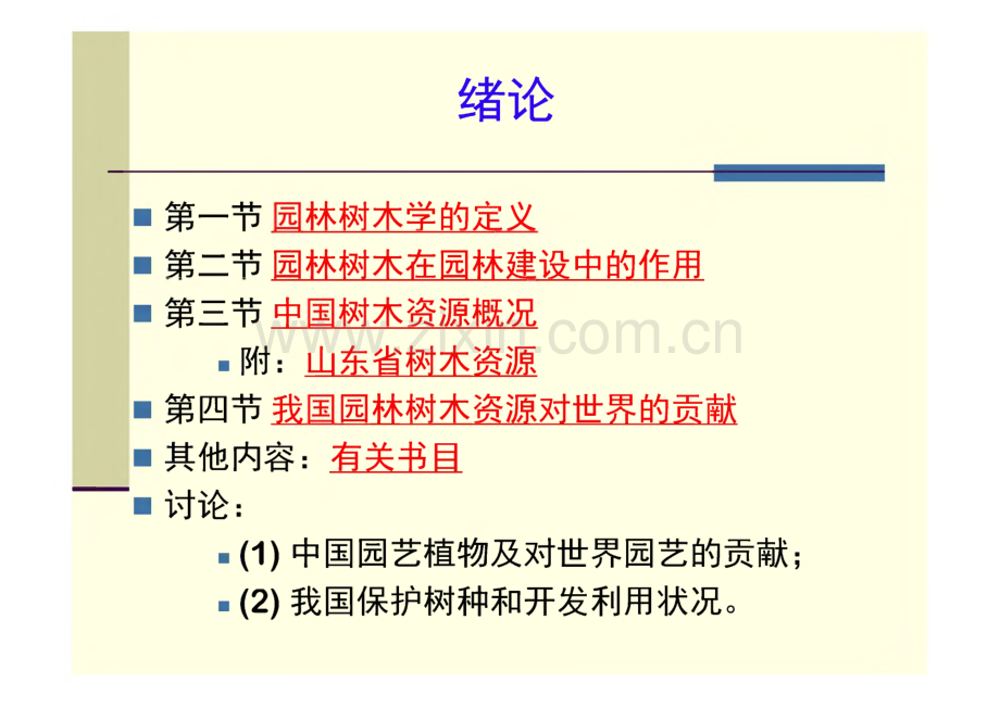 园林树木学绪论.pdf_第2页