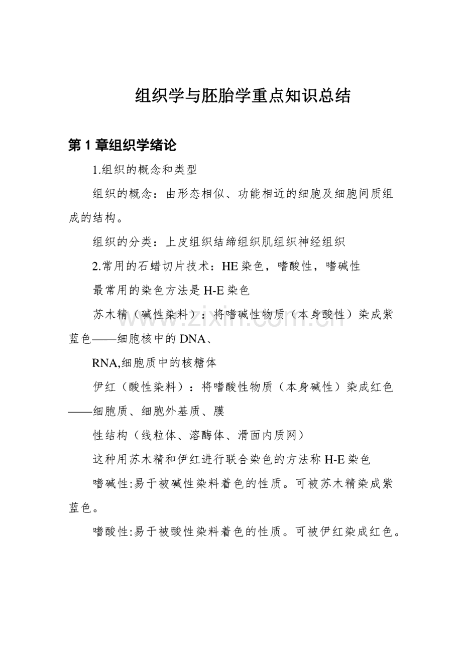 组织学与胚胎学重点知识总结.pdf_第1页