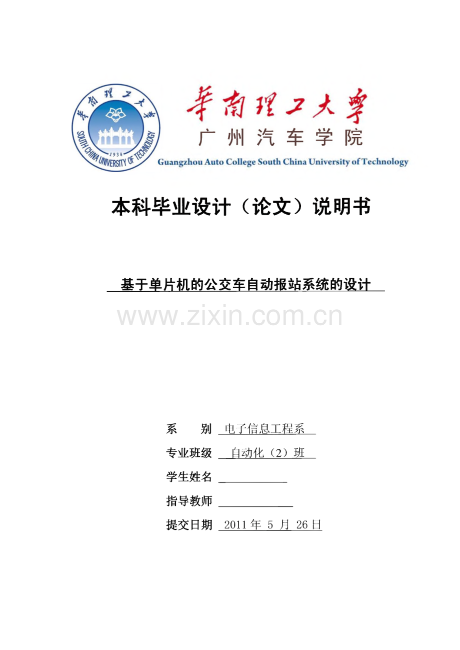 基于单片机的公交车自动报站系统设计 毕业设计（论文）.pdf_第1页