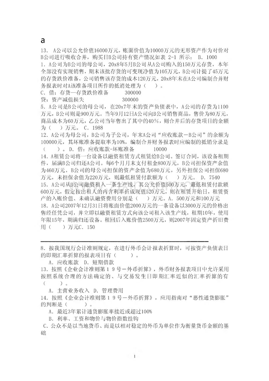 2022年电大高级财务会计机考题库.pdf_第1页