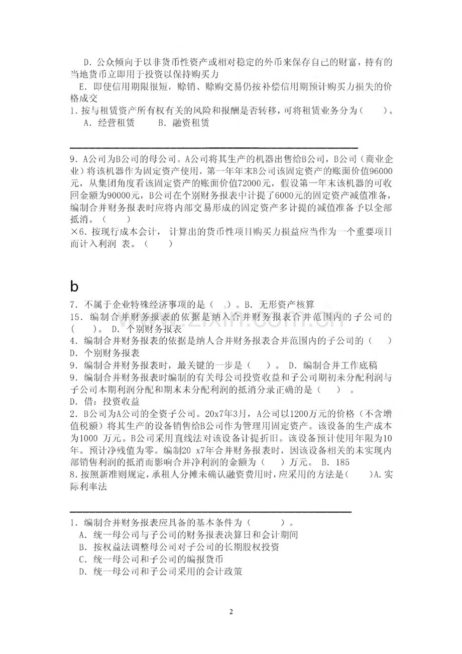 2022年电大高级财务会计机考题库.pdf_第2页