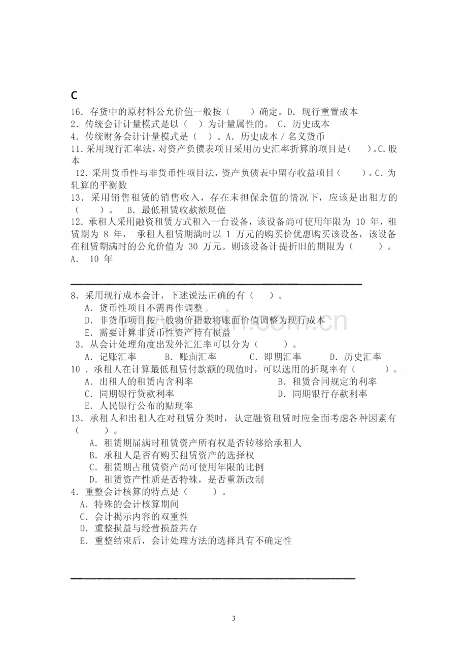 2022年电大高级财务会计机考题库.pdf_第3页