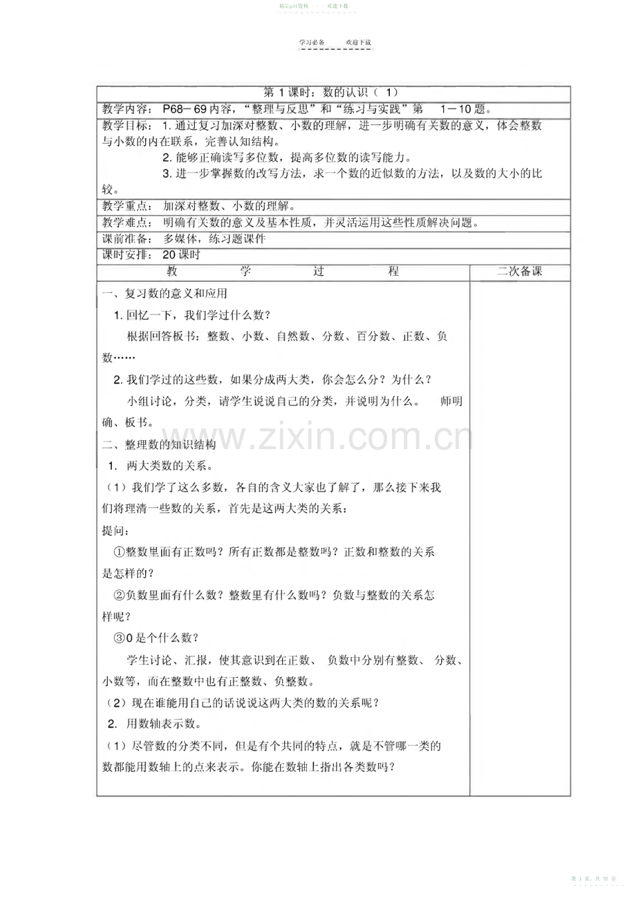 2022年新苏教版六年级数学下册第七单元总复习教案.pdf_第1页