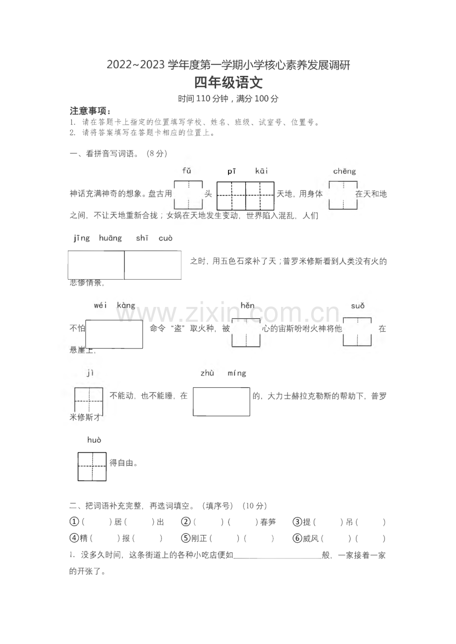 广东省湛江市2022-2023学年四年级上学期期末核心素养发展调研语文试题.pdf_第1页