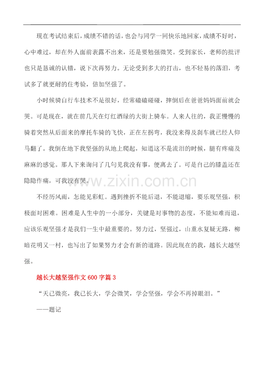 越长大越坚强作文（精选7篇）.pdf_第3页