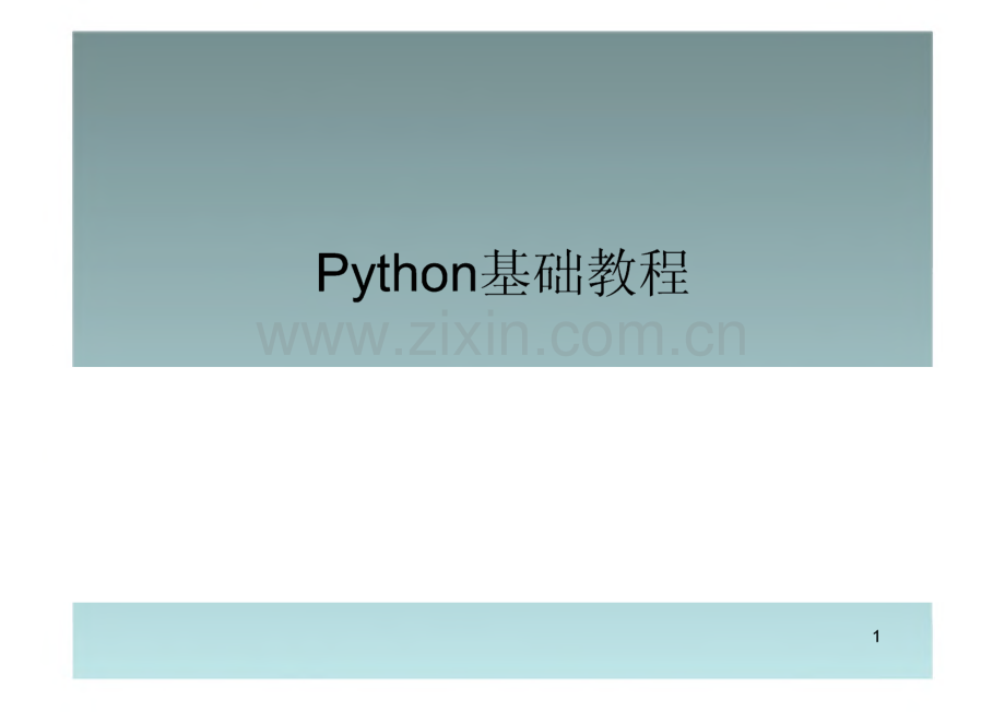 python基础教程课件.pdf_第1页