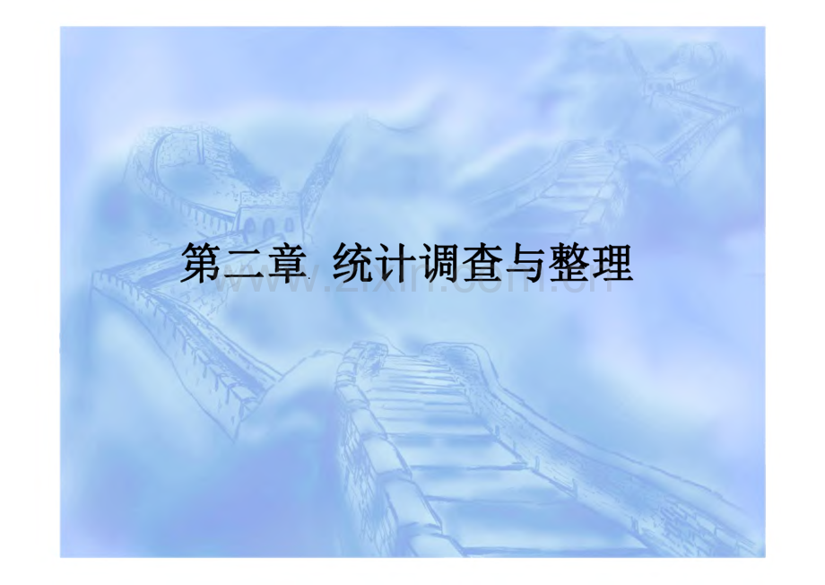 统计学 第二章 统计调查与整理.pdf_第1页