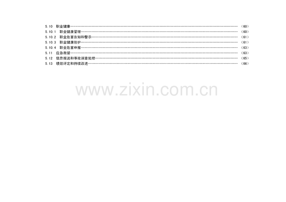 电监会《发电企业安全生产标准化规范及达标评级标准》.pdf_第3页