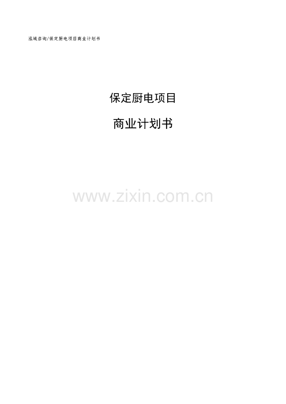 保定厨电项目商业计划书.pdf_第1页