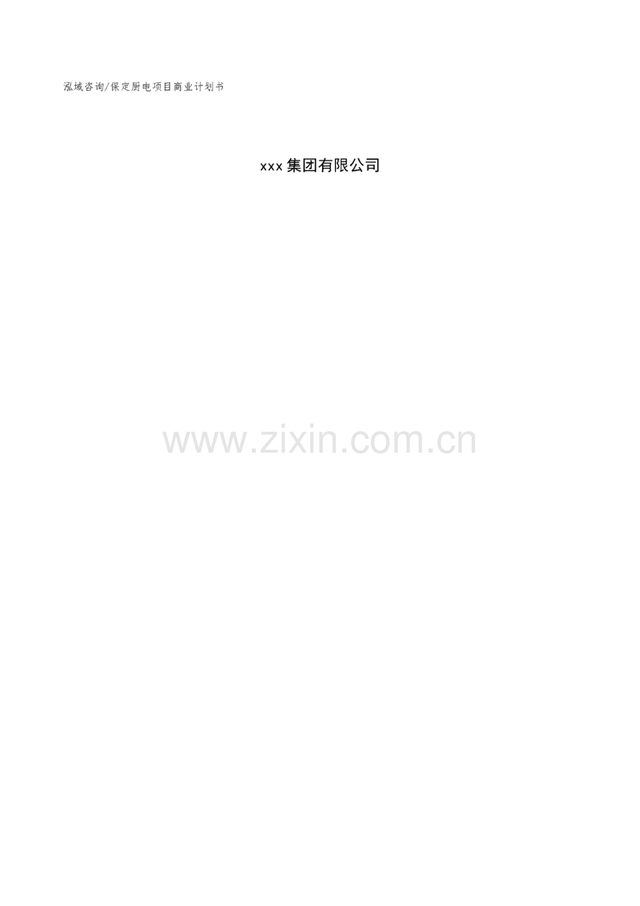 保定厨电项目商业计划书.pdf_第2页