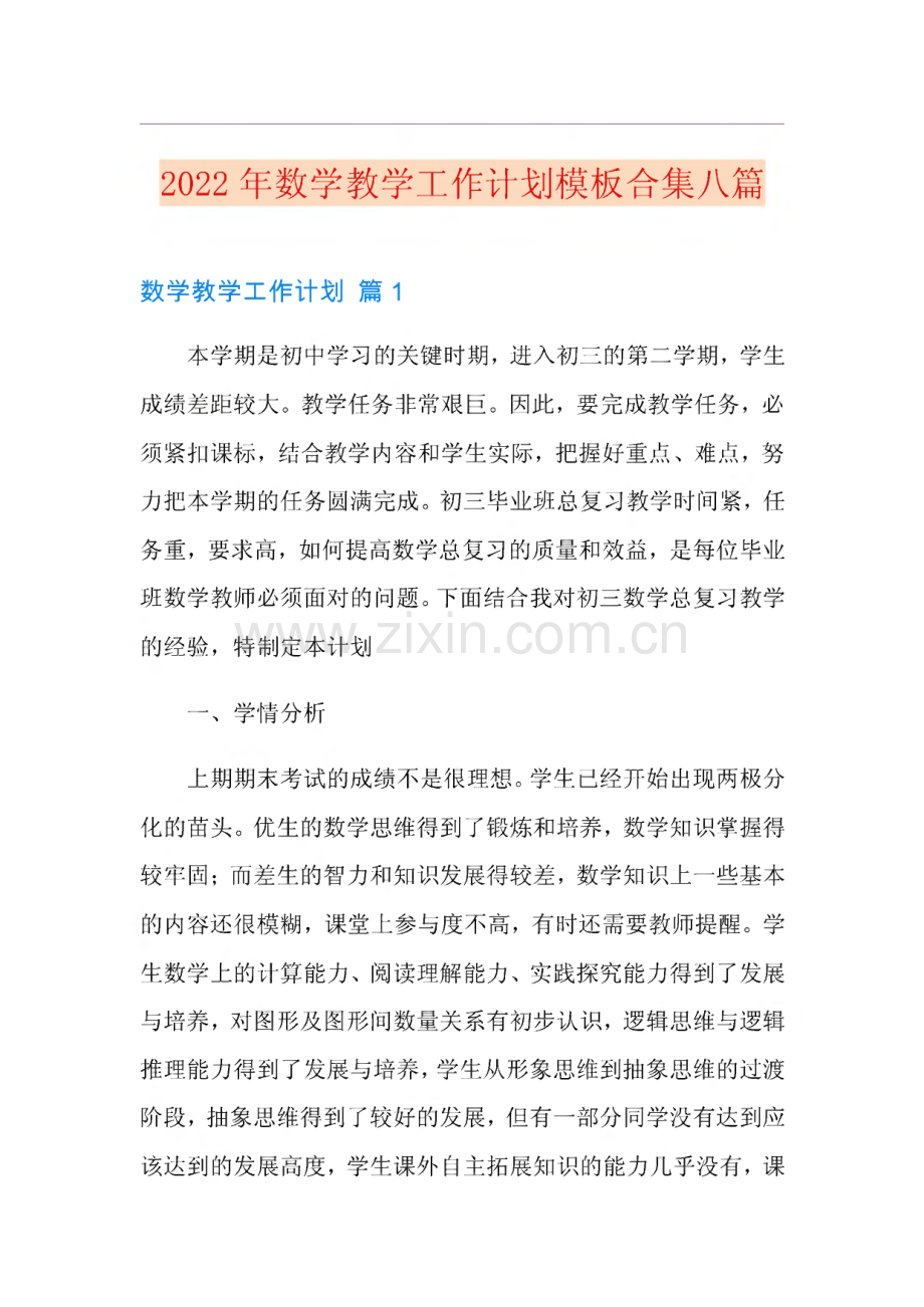 2022年数学教学工作计划模板合集八篇.pdf_第1页