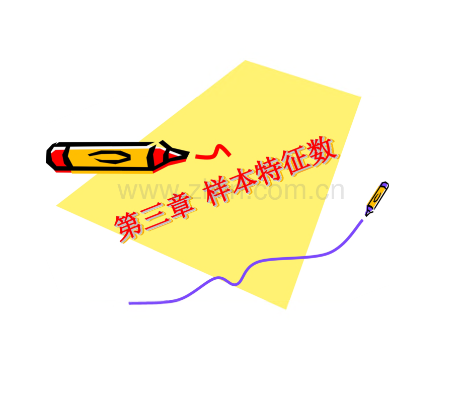 体育统计学课件-第三章 样本特征数.pdf_第1页