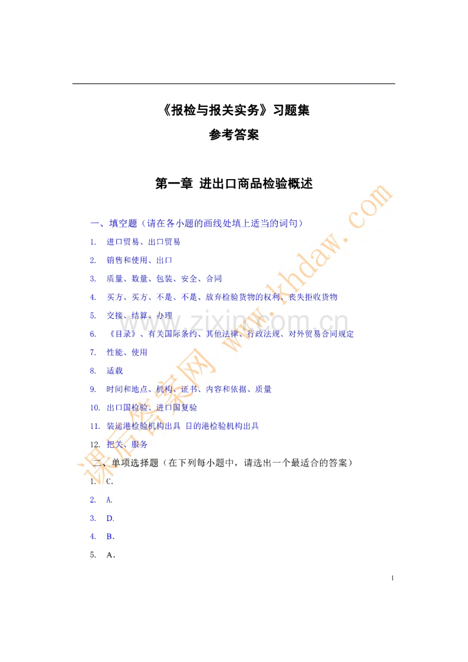 《报检与报关实务》习题参考答案.pdf_第1页