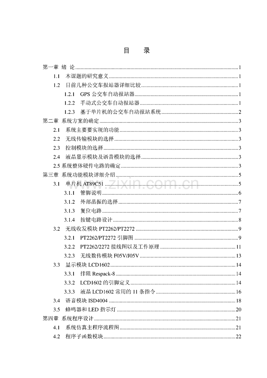 毕业设计基于单片机的公交车自动报站系统.pdf_第1页