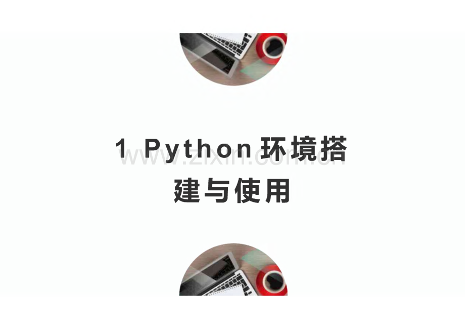 从零开始学Python数据分析课件.pdf_第2页