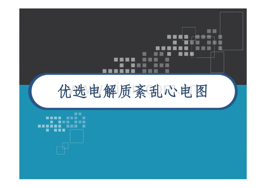 优选电解质紊乱心电图_课件.pdf_第1页