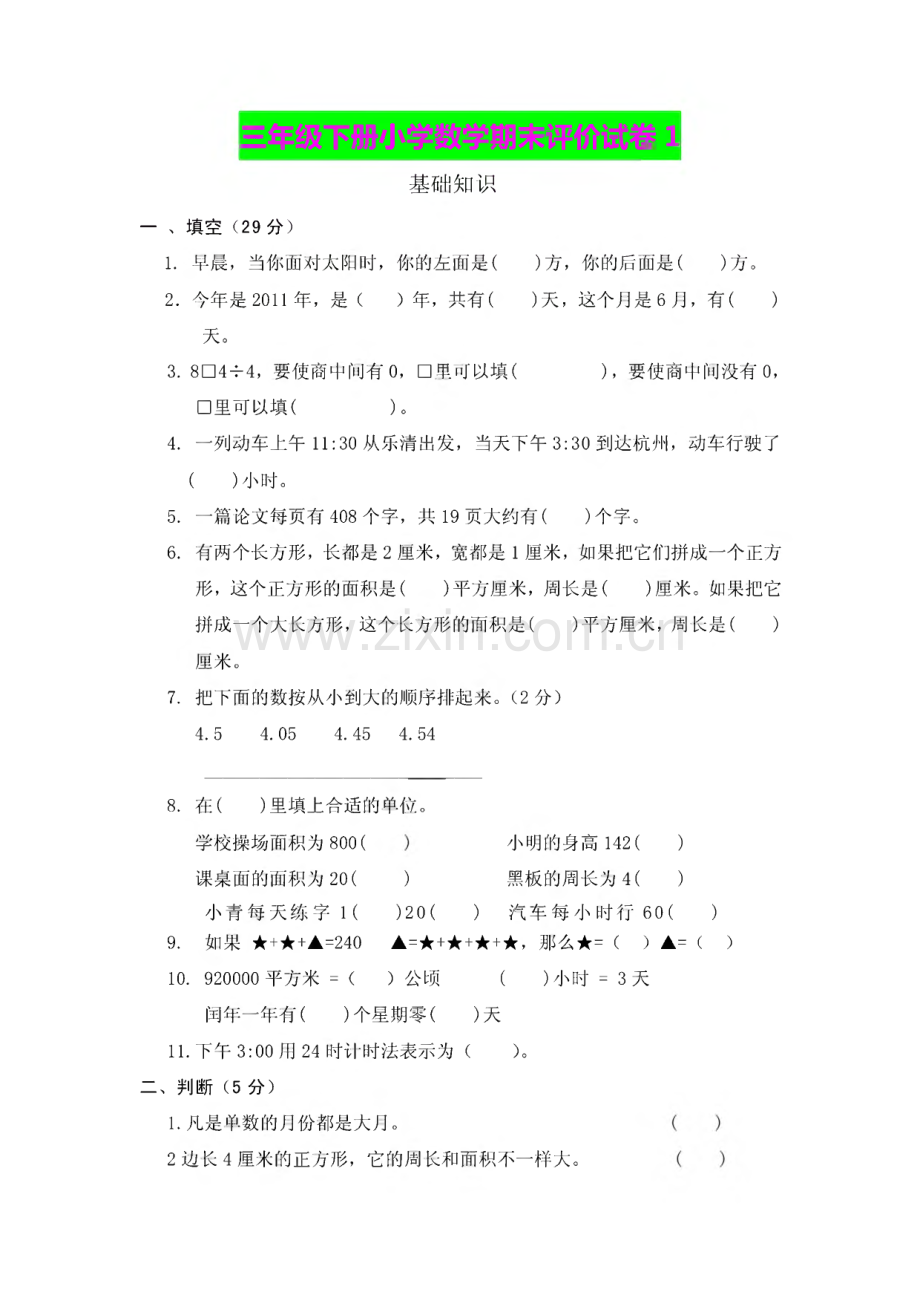 最新精编 2022年三年级下数学期末测试卷（十套）.pdf_第1页