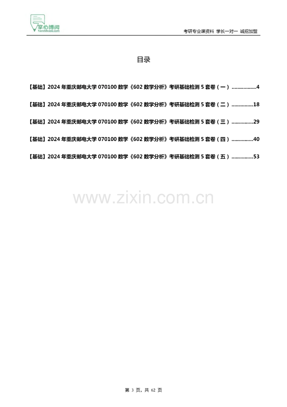 《602数学分析》考研基础检测5套卷.pdf_第1页